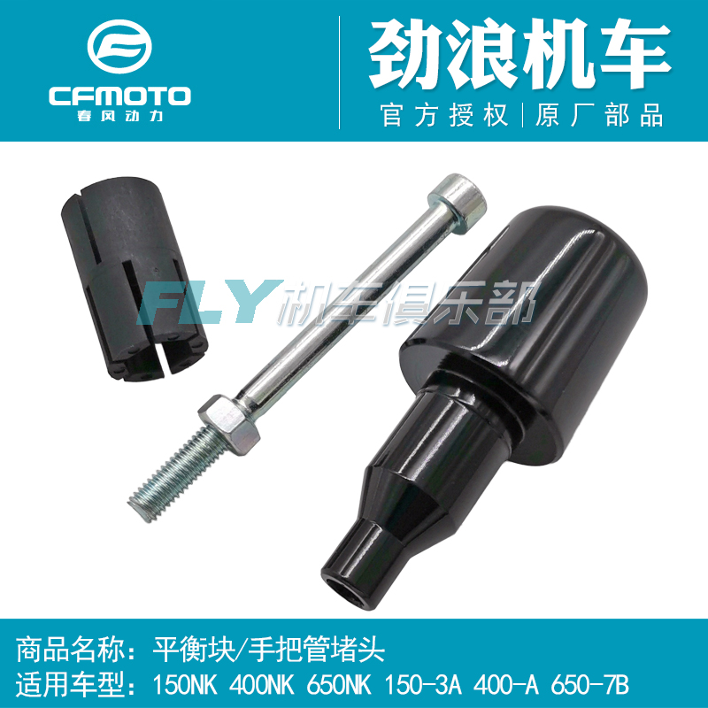 Chunfeng Original motorcycle parts 150NK400NK650-7 700X balance block Handle choke plug Balance plug