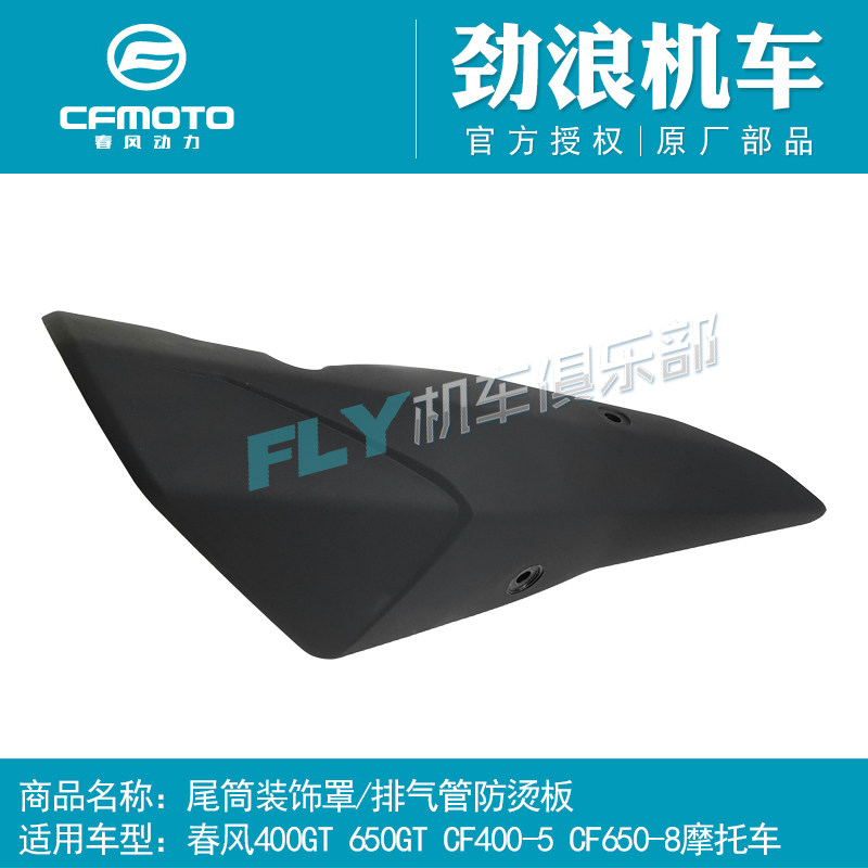 CFMOTO Spring Wind Locomotive Original Factory Accessories 400 650GT650-8 tail cylinder decorative hood exhaust pipe anti-burn plate
