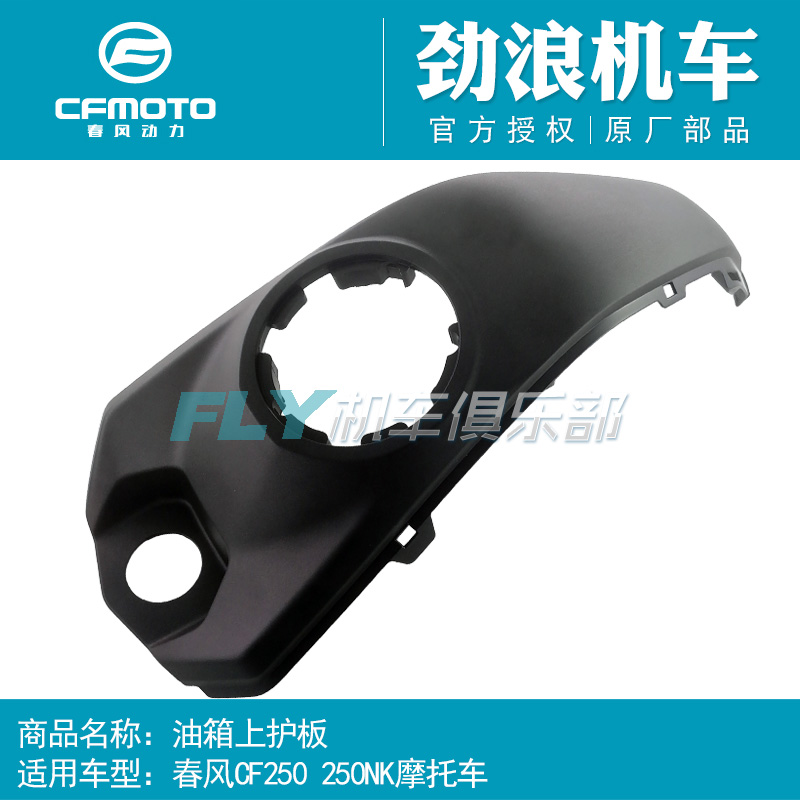 CFMOTO spring wind CF250 original motorcycle parts 250NK fuel tank upper guard plate Oil tank middle guard plate decorative cover