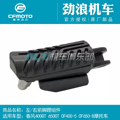 CFMOTO spring breeze original locomotive accessories 400GT650GT left and right front and rear pedals foot rest rubber