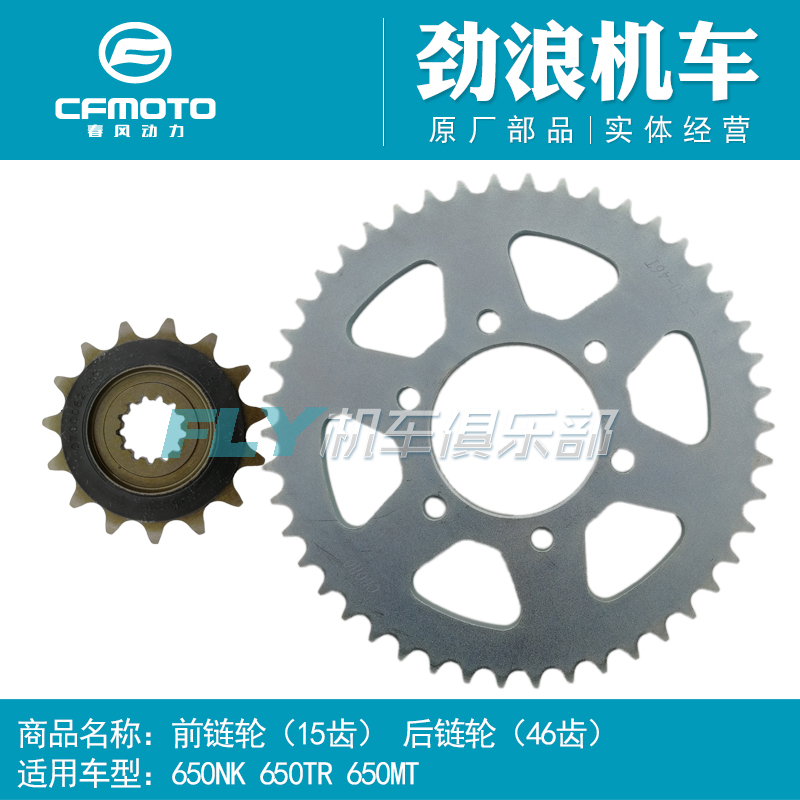 Cfmoto Original locomotive parts NK650TR650MT Rear sprocket Rear big sprocket Big fly rear gear Big sprocket