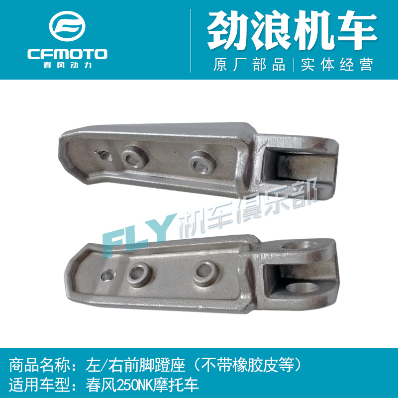 CFMOTO Chunfeng Original motorcycle accessories 250NK left and right front pedal seat Foot pedal brake rest pedal