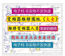 Inverter drawings Daquan Major brands inverter maintenance drawings motherboard diagram power drive diagram more than 300 sheets