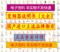 INVERTER manual Daquan electronic file information 230 brands 1200 kinds and send various maintenance information