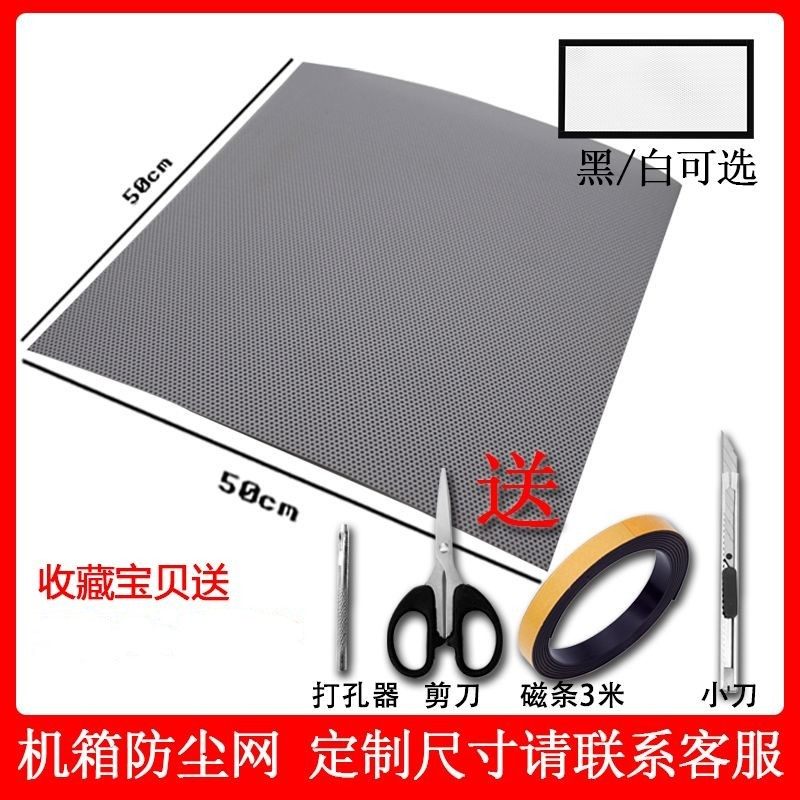 Chassis PVC50*50CM dustproof net + soft magnetic strip + scissors + knife computer desktop host side cover magnetic strip