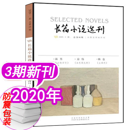 (In Stock)Novel Selection Magazine No 3, 2020 