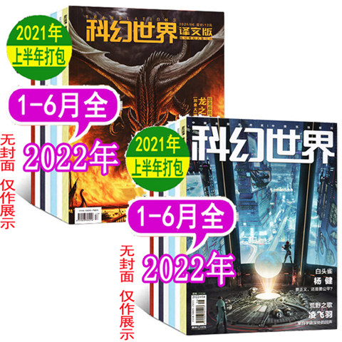 (Package optional) No Cover Science Fiction World Magazine Science Fiction World Translated Edition 20221-June 2021 2020 Packaged Optional Fantasy Fiction Books Cosmos Science Journal