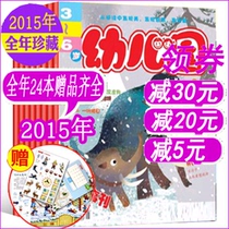(15 years of the whole year) Kindergarten Magazine 2015 24 packages for the whole year 1-9 10 11 12 months old magazine intelligent magazine 3-6 years old not 2020 202
