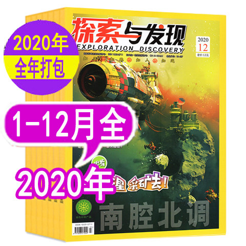 (Annual collection) Exploration and Discovery Magazine 2020 1-6 7 8 9 10 11 12 A total of 10 packages in the South-North Diversion Youth and Children's Science Popularization Expired