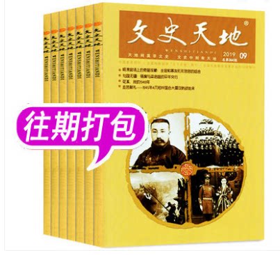 (Package of 12) Literature and History World Magazine 2021-2019 Issues Randomly Issued Human History Hundred Forums National Humanistic History