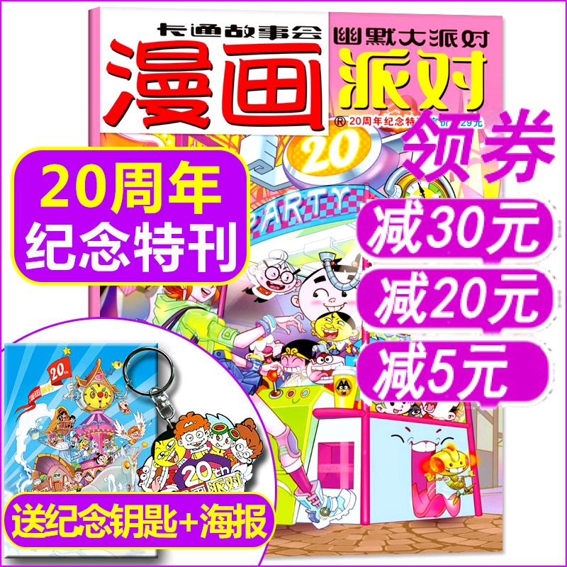 (Keychain Poster) Comic Party Magazine 20th Anniversary Special Issue Supplement Campus Cartoon Fun Humorous Funny Books Periodical (Single)