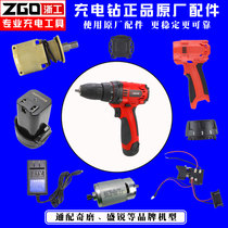 Zhegong charging drill original accessories Charger Battery Motor switch housing gearbox back cover 12v16v21v