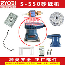 RYOBI Ribi sand paper machine original parts 550350 rotor brush sandpaper clip machine foot skin Liangming