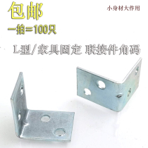 Angle code angle iron wooden board table and chair Cabinet wardrobe fixed connector 90 degree right angle iron layer plate support L type partition
