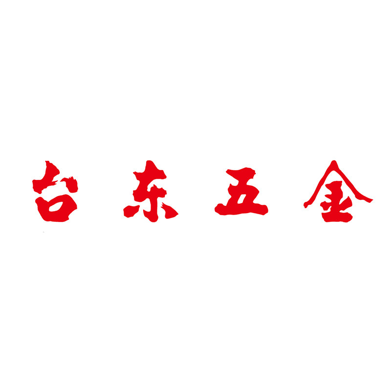 台东五金的LOGO