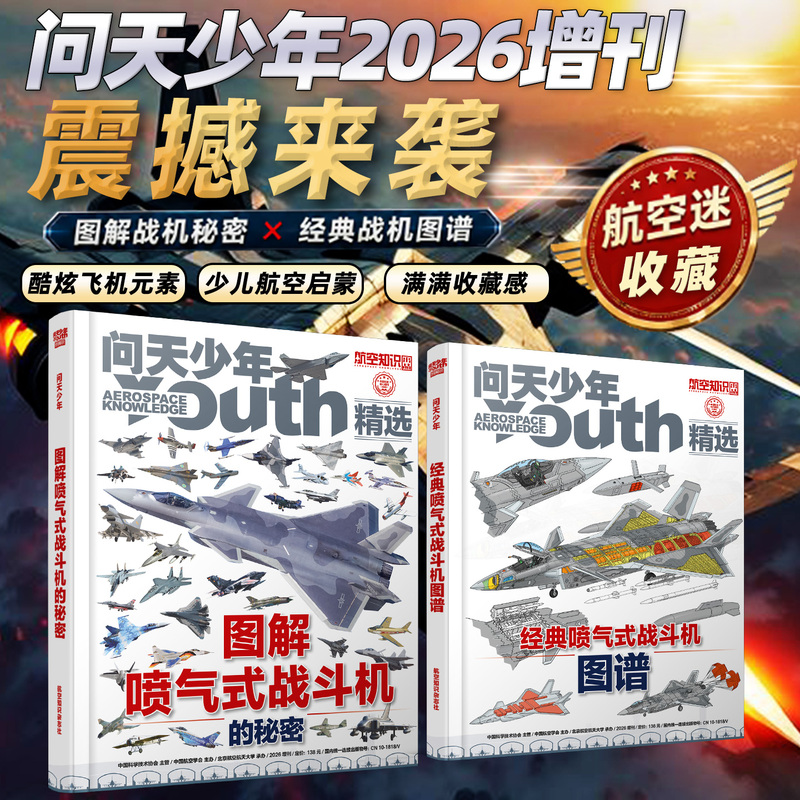 [in Stock] 2026 Special Edition of Wen Tian Youth Magazine: Illustrated Secrets of Jet Fighters / Classic Jet Fighter Atlas Album Youth Edition Aviation Knowledge Aerospace Military Enthusiast Science Popularization Back Issue