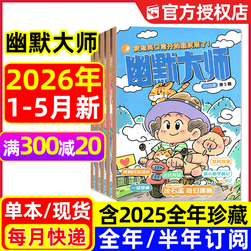 Humor Master Magazine January-May 2026 New Issue [Full Year/Half Year Subscription/2025 Full Year Subscription] Color Edition Children's Funny Comic Storybook for Elementary School Students Aged 7-12, Tom and Jerry, Chinese Classics Comic Party, Non-Backissue
