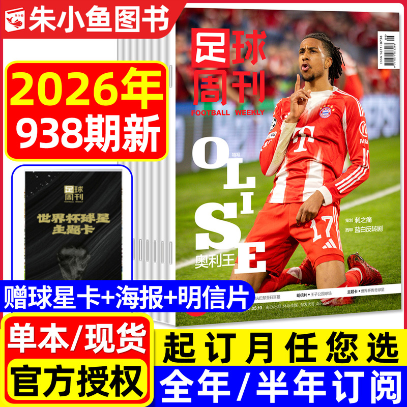 Football Weekly Magazine 2026 Issue No. 938 New [Full-Year/Half-Year Subscription] Includes Poster and Player Card/Lautaro/Messi/Wu Xi/Shao Jia Yi/Premier League Club World Cup C. Ronaldo Sports Weekly 2025 Back Issues