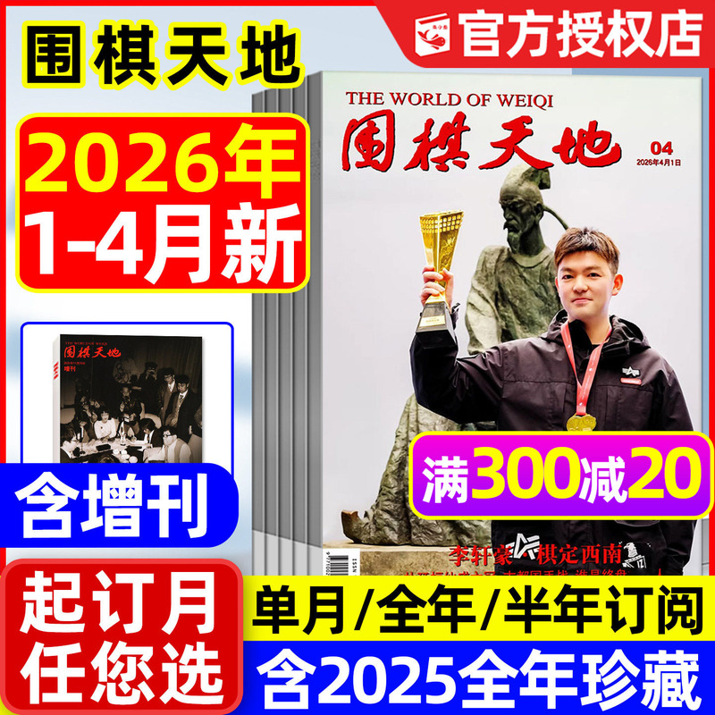 Go World Magazine January-April 2026 [Annual/Half-Year Subscription/Supplement] Li Xuanhao and Nie Weiping 40Th Anniversary Go League Information Interviews Chess Techniques Chess Scores Interpretation Beginner's Guide for Go Fans 2025 Back Issues