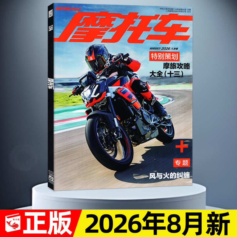 【Single Issue in Stock】Motorcycle Magazine August 2026 New Issue (Also Available for July/September/Full-Year/Half-Year Subscription) Model Reviews and Analysis, New Vehicle Information, Driving Techniques, Motorcycle Culture, Famous Motorcycle Magazine, Car Friend 2025 Back Issues