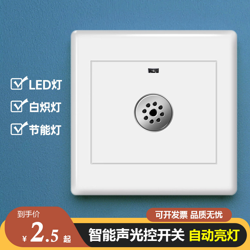 Type 86 sound and light control switch building Road home intelligent acoustic control inductive switch panel light control sensor time-lapse switch-Taobao