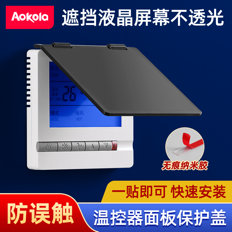 Punch-free non-stick wall shading central air conditioning panel protection cover anti-mis-touch temperature controller protection cover mis-opening-Taobao