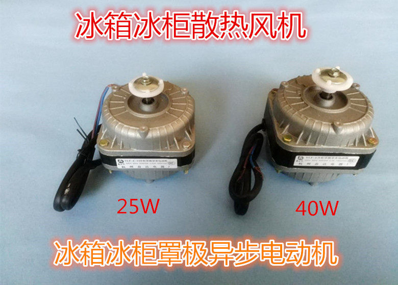 Freezer freezer condenser motor cooling ventilator shaded pole asynchronous motor 25W 40W freezer ventilator