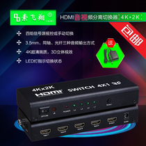 SFX Sofei HDMI4 into 1 out of audio and video separation switcher 4K ultra clear 3D visual effect sound peeling