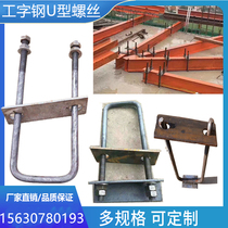 Construction U-wire I-beam U-screw I-beam embedded parts I-beam cantilever embedded parts U-wire