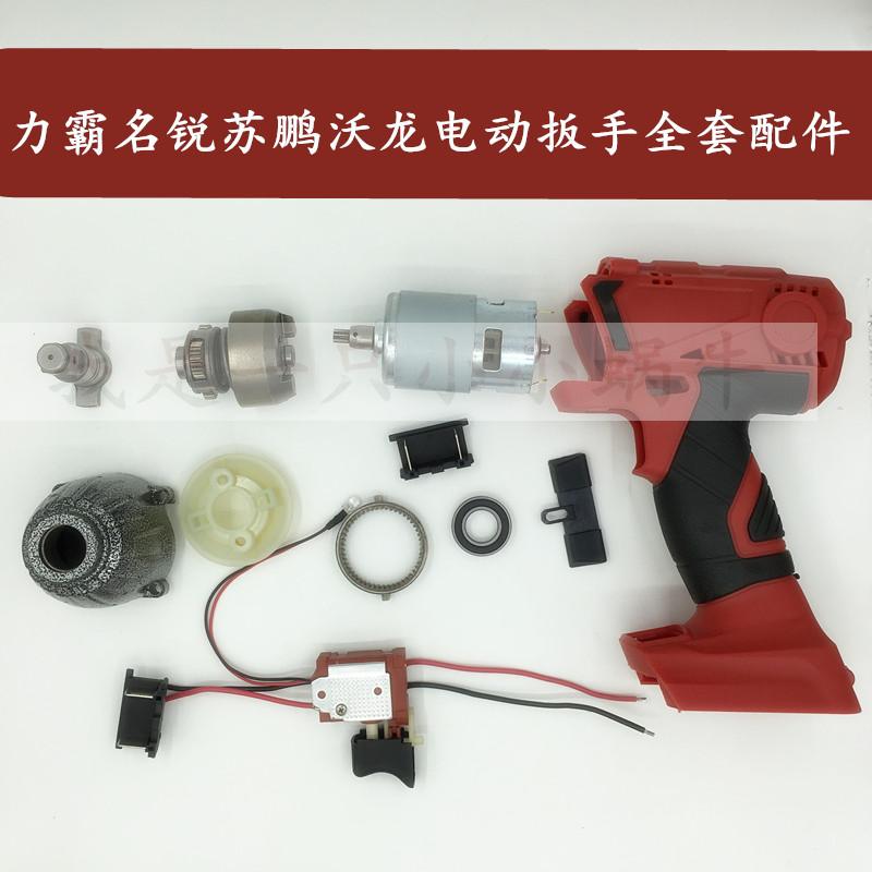 Power Bully Name Sharp Sky Su Peng Warung Kelly Da Electric Starter Housing Lithium Electric Wrench Switch Motor Accessories