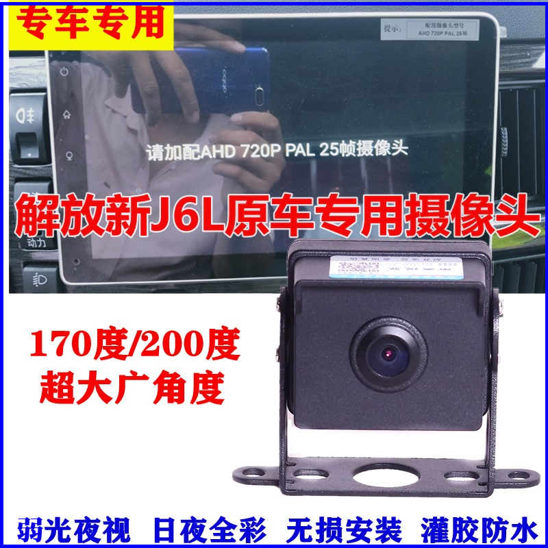 FAW J6L original car screen dedicated to retrofitting high-definition backing image camera AHD720P PAL25 frame