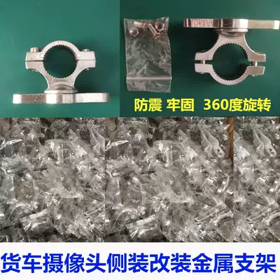 24V large truck left and right side mounted cameras simple installation blind spot bracket aluminum alloy metal modification 360 degrees turn