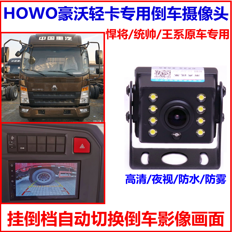 Sinotruk Haowo low-card Hum will be commander Wang series of original car screen installed reversing image camera HD dedicated 24V