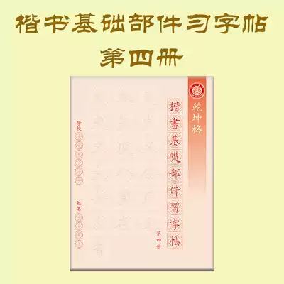 Basic components of regular script Practice Copybook Book 4 Fuxi education brush calligraphy double-sided printing supplies