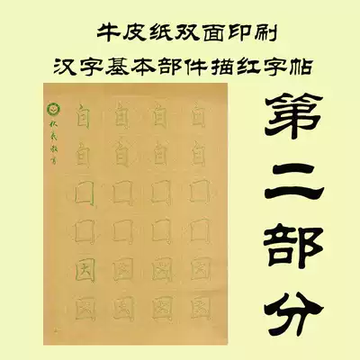 Chinese characters basic parts regular script red lettering Kraft paper double-sided printing Part 2