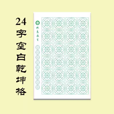 24-character blank Qiankun grid single grid 4X4 cm Fuxi education brush calligraphy practice double-sided printing copybook