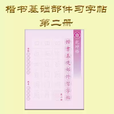Basic parts of Regular script, Book 2, Fuxi Education brush calligraphy practice, double-sided printing copybook