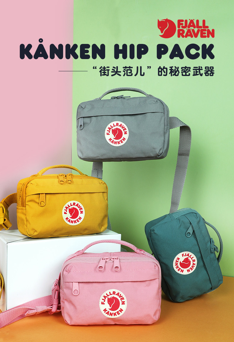 Fjällräven 北极狐 Kanken Hip Pack 多功能单肩包斜挎包 2L 23796 下单折后￥279包邮 多色可选 中亚￥381