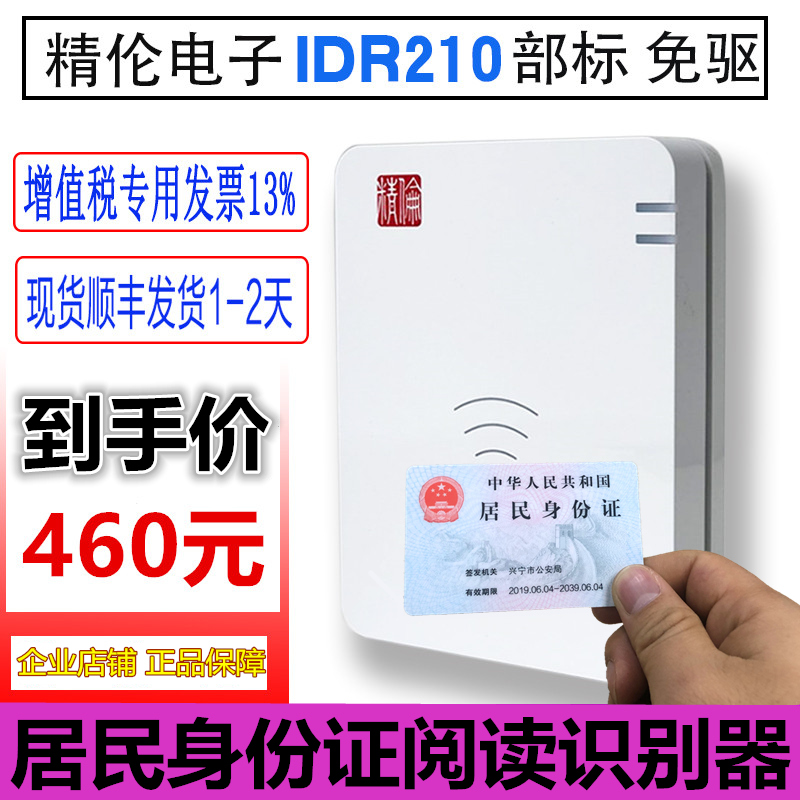Jinglun idr210-1 second-generation card reader ID card reader reading collector real-name system verification identification-2