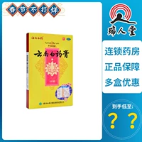 БЕСПЛАТНАЯ ДОСТАВКА] Yunnan Baixiang Moblement 5 Плачковая полюсная вентиляция. Вышиение ветра, осушиление крови, крови, анти -инфляционное и анальгетики