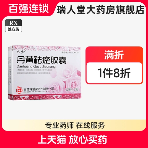 久金 Капсулы Danhuang Quyu 0,4 г*36 капсулы/коробка