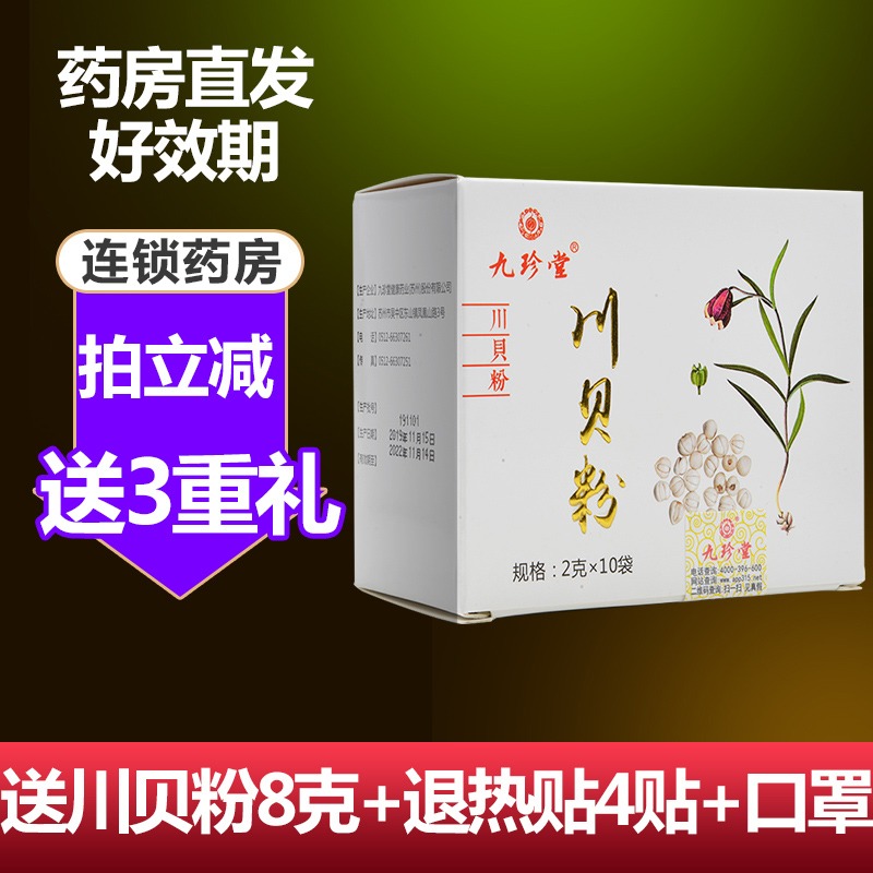 Jiuzhentang Chuanbei powder 2 g * 10 bags Sichuan independent packaging punching flagship store