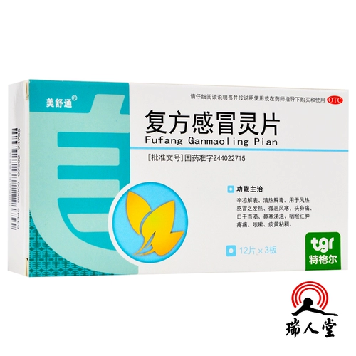 Бесплатная доставка] Meishutong Compound Ganmaoling Tablets 36 таблеток от простуды, головных болей, лихорадки, кашля, заложенности носа, боли в горле и очищения от жара.