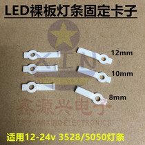 Low voltage patch 5050 bare board light belt fixed buckle clip 5630 light bar accessories line clip 10 a bag