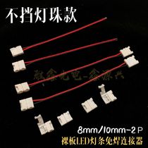 LED solder-free connector does not block lamp beads 2P solder-free buckle intermediate connection unilateral outlet double-headed line