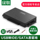 绿联ide/sata转usb3.0易驱线外接台式硬盘光驱带电源2.5/3.5英寸