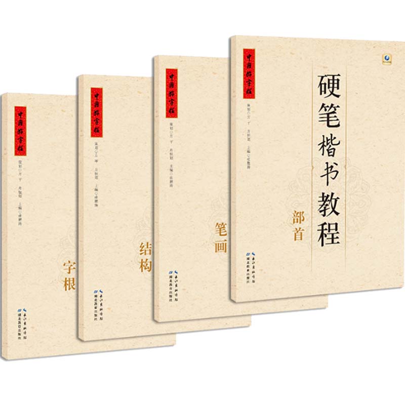 中国好字帖 硬笔楷书教程4册套装 字根/笔画/部首/结构 学生练字册硬笔字帖书法教程教材辅导书籍 笔画笔顺儿童字帖一二年级