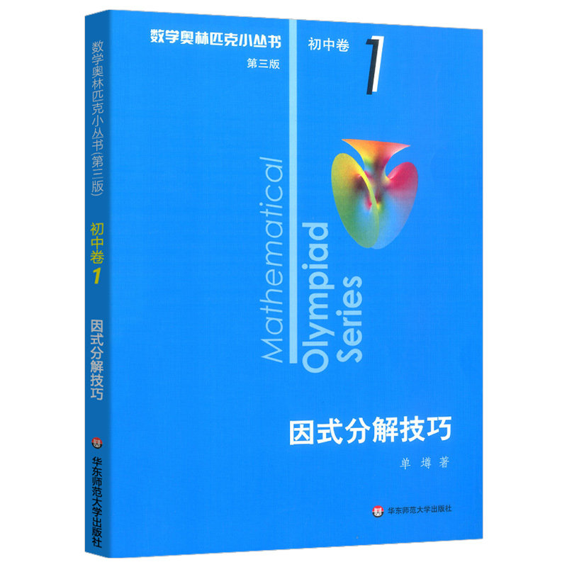 数学奥林匹克小丛书初中卷1 因式分解技巧小蓝本初中奥数思维训练初一二