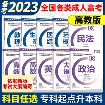 High teaching version preparation exam 2023 Adult gaokao Specialist starting point National categories of adult gaokao study information special promotion Bentutoring teaching materials Political civil law Mathematics English Education Theory Medical integrated Art General Theory Ecology