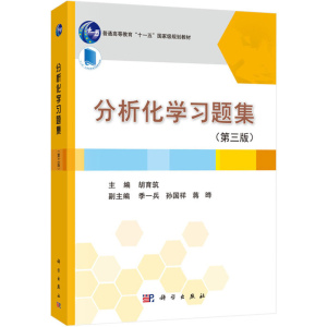 分析化学 上下册 第四版 教材+分析化学习题集 第三版第3版 胡育筑 高等学校药学专业教材 科学出版社 高等教育本科国家规划教材